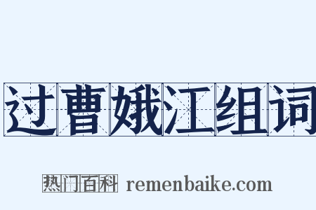 过曹娥江组词是什么意思的图片